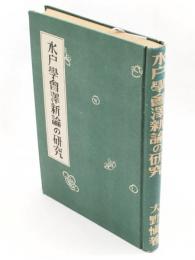 水戸学会沢新論の研究