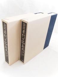 近世庶民生活史料未刊日記集成　1・2　門屋養安日記　上下2冊