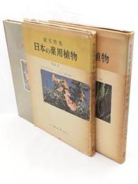 総天然色 日本の薬用植物　1・2　2冊