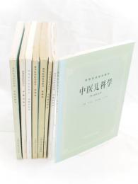 高等医薬院校試用教材　中医内科学・中医診断学・中医外科学・方剤学・中薬学・中医基礎理ー・中医ル科学・中国婦科学　8冊組　