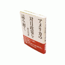 アメリカの対日政策を読み解く