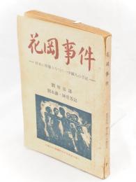 花岡事件：日本に俘虜となった中国人の手記