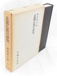 北魏仏教の研究