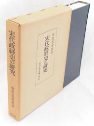 宋代政経史の研究