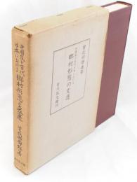 中国及び古代日本における郷村形態の変遷