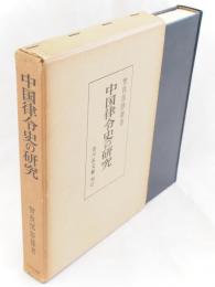 中国律令史の研究