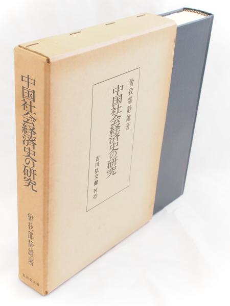 中国社会経済史の研究 (1976年) 曽我部 静雄 / 株式会社 wit