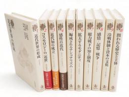 岩波講座　近代日本の文化史　第1～10巻　10冊