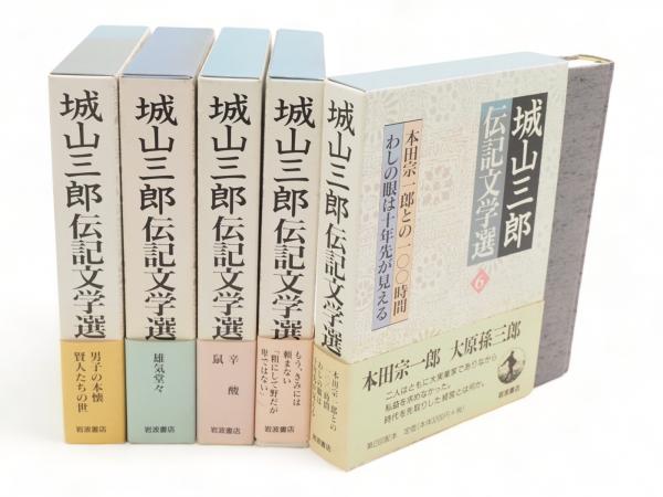全て初版》「城山三郎伝記文学選」全6巻セット函入り単行本 城山