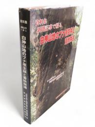 資料集　新聞記事で綴る　白神山地のブナ原生林と青秋林道