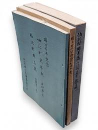 明治百年記念仙北村郷土誌（行政編・産業編・教育編）/明治百年記念仙北村史年表/明治百年記念　仙北村史年表　追録第1号・仙北村郷土誌　追録第1号　3冊