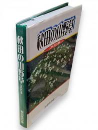 秋田の山野草　300選