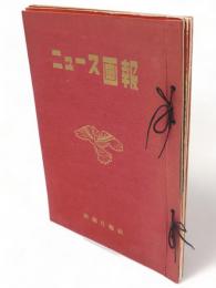 ニュース画報　1953年6，7，8-9月号　3冊組　（第1巻第3，4，5号）