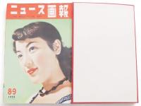 ニュース画報　1953年6，7，8-9月号　3冊組　（第1巻第3，4，5号）