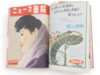 ニュース画報　1953年6，7，8-9月号　3冊組　（第1巻第3，4，5号）