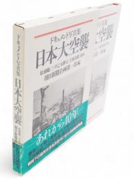 日本大空襲 : ドキュメント写真集