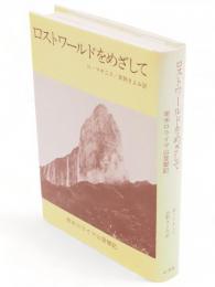 ロストワールドをめざして : 南米ロライマ山登攀記