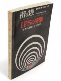 IPSの実験　探求の過程とその実践　科学の実験臨時増刊　通巻第266号