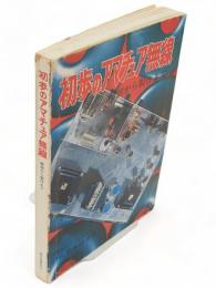 初歩のアマチュア無線 : 解説から製作まで