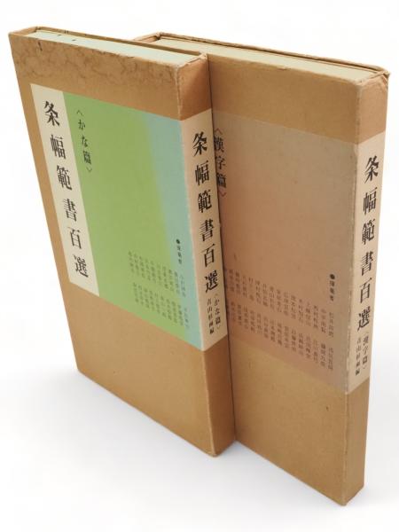 条幅範書百選 かな編 漢字編 【公式通販】