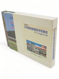 復刻版　日本国有鉄道百年写真史　追録/その後の15年