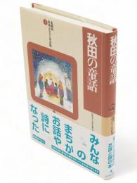 秋田の童話　愛蔵版　ふるさと童話館 5　