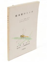 栃木県のトンボ　インセクト第20巻第1号（昆虫愛好会創立20周年記念号）