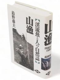 山漁 : 渓流魚と人の自然誌