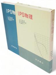 IPS物理　付指導書　2冊1函