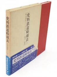 史料鉄道時刻表 : 明治四年～二十六年