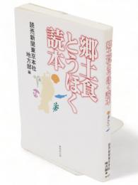 郷土食とうほく読本