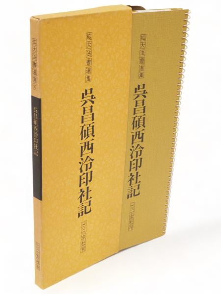 二金蝶堂遺墨(西川寧 編集) / 古ほんや 板澤書房 / 古本、中古本