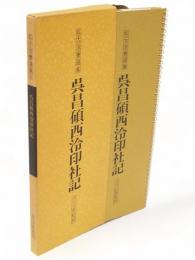 拡大法書選集　呉昌碩西泠印社記