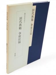 臨学名品大系9　田代秋鶴　争座位稿