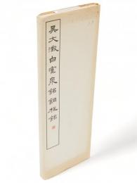 呉大澂篆書白鶴泉銘銅柱銘　篆書基本叢書