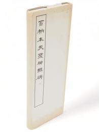 百衲本 天発神讖碑　篆書基本叢書