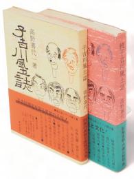 子吉川風土誌　正続2冊