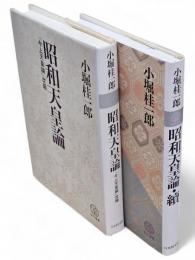 昭和天皇論 「今上天皇論」改題・昭和天皇論　続　2冊　教文選書　