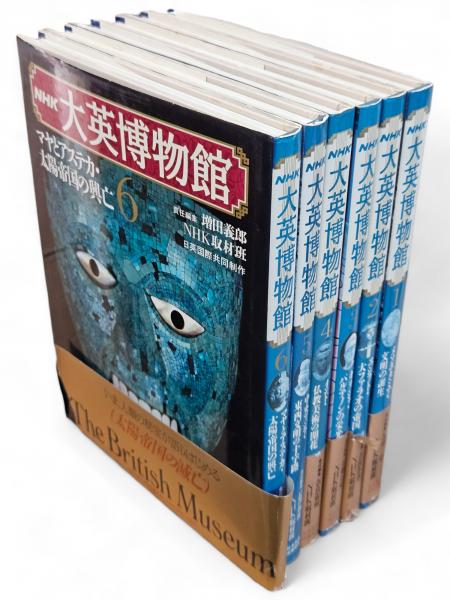 入荷now 買えない NHK大英博物館 全6冊 / 古本、中古本、古書籍の通販は「日本の 書