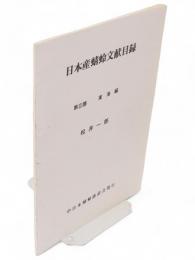 日本産蜻蛉文献目録　第3部　東海編