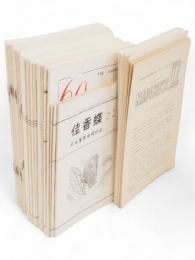 佳香蝶　52冊（No.42, 44, 48, 60, 68, 70, 71, 75～119）+名古屋昆虫同好会連絡月報Napi News　36冊（122, 125～128, 131～144, 146～161, 号外）　計88冊組