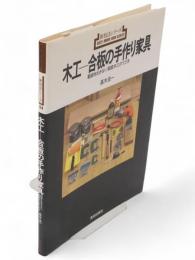 木工-合板の手作り家具 : 騒音を出さない家庭木工のてびき　新技法シリーズ