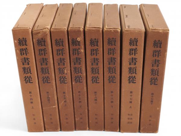 続群書類従 第14～17輯 和歌部・連歌部 8冊組(塙保己一 編 ; 太田藤 