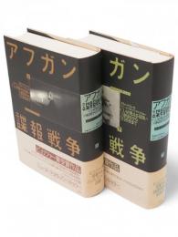 アフガン諜報戦争　上下2冊揃　CIAの見えざる闘いソ連侵攻から9.11前夜まで