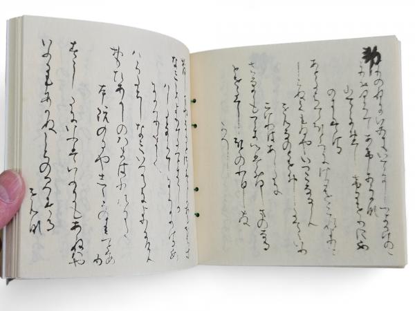 一条摂政御集 一楽古筆叢書(桑田笹舟 解説) / 古本、中古本、古