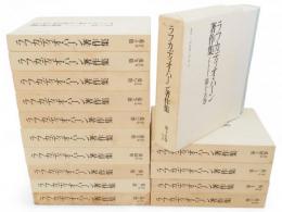 ラフカディオ・ハーン著作集　全15冊