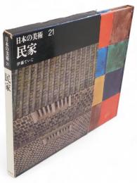 日本の美術　21　民家