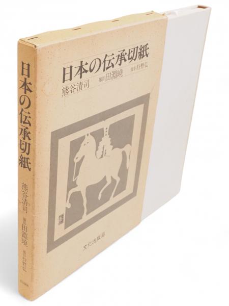 日本の伝承切紙熊谷清司 著 ; 田淵暁, 狩野弘 撮影 文化出版局 昭56