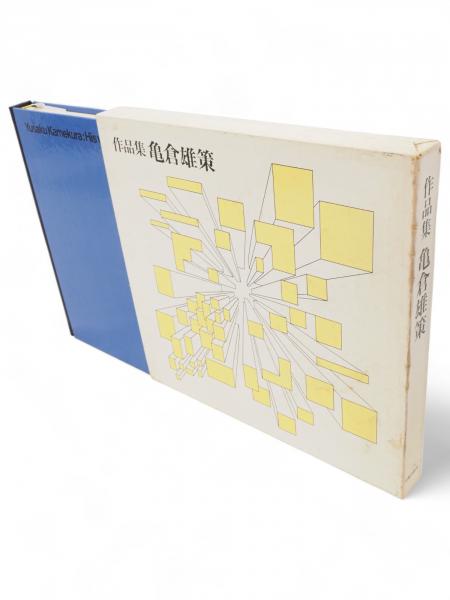 作品集 亀倉雄策 Yusaku Kamekura : His works｜石元泰博