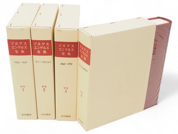 マルクス・エンゲルス全集 補巻1〜4巻 4冊 / 古本、中古本